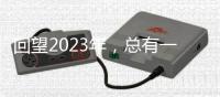回望2023年，总有一个瞬间打动你我