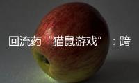 回流药“猫鼠游戏”
	：跨省黑产难绝�，蚕食医保基金