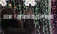 回家！首架接返自伊朗撤离中国公民临时航班抵京