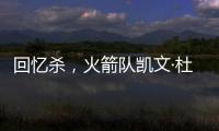 回忆杀，火箭队凯文·杜兰特揭秘篮网队任期被低估的责任
