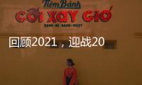 回顾2021
，迎战2022