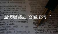 因伤退赛后 谷爱凌将“客串”解说员
