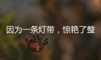 因为一条灯带	，惊艳了整个空间!