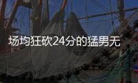 场均狂砍24分的猛男无人问津�，NBA已不再需要砍分狂魔！