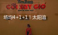 场均4+1+1！太阳追火箭20岁后卫，遭果断拒绝！下赛季担任2阵核心
