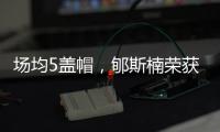 场均5盖帽
，郇斯楠荣获U19男篮世界杯赛会盖帽王