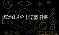 场均1.4分！辽篮旧将难续约，3个赛季打没身价，杨鸣不考虑接收