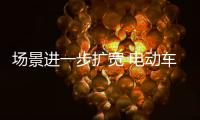 场景进一步扩宽 电动车成共享经济新风口