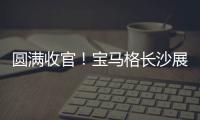 圆满收官！宝马格长沙展高光回顾：新品首秀
，硬核科技再掀行业热潮	！
