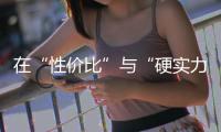 在“性价比”与“硬实力”之间，新日电动车所面临的取舍
