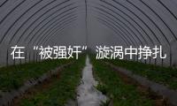 在“被强奸”漩涡中挣扎八天后，一位44岁农妇选择自杀