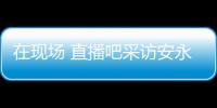 在现场 直播吧采访安永佳：日本亚洲最强也是世界劲旅 很开心进球