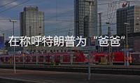 在称呼特朗普为“爸爸”后，他抛出了更疯狂的说法