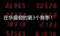 在华盛顿的第3个赛季�！Shams
�	：奇才与武克切维奇签订一份双向合同