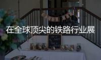 在全球顶尖的铁路行业展会上，中铁装备引人关注
