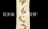 在关岛“360度反导”
，美国砸重金升级军事基地