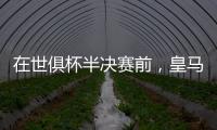 在世俱杯半决赛前，皇马主席弗洛伦蒂诺与巴黎主席纳赛尔互赠礼物
