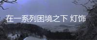 在一系列困境之下 灯饰企业如何占据一席之地?