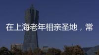 在上海老年相亲圣地，常客们不谈爱情