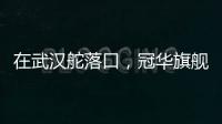 在武汉舵落口	，冠华旗舰店让你眼前一亮