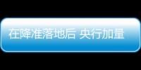 在降准落地后 央行加量续作5910亿元中期借贷便利