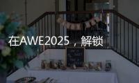 在AWE2025，解锁厨房新玩法，玩转生活新花样