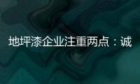 地坪漆企业注重两点�：诚信经营和诚信服务