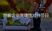 地板企业需理性对待节日促销 合理规划长远发展