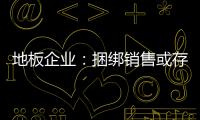 地板企业：捆绑销售或存优势 关键在产品组合