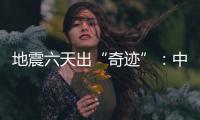 地震六天出“奇迹”：中国香港救援队救出三名土耳其人