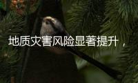 地质灾害风险显著提升
，广东多部门发布预警信息