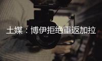 土媒：博伊拒绝重返加拉塔萨雷，为争取参加世界杯选择加盟马赛