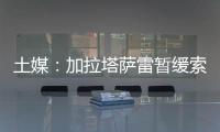 土媒：加拉塔萨雷暂缓索默的转会谈判	，想寻找更好的球员
