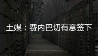 土媒：费内巴切有意签下拉什福德
，穆里尼奥渴望与其重聚