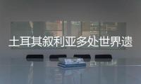土耳其叙利亚多处世界遗产告急：地震后，文明的摇篮在破碎