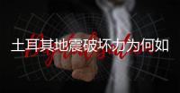 土耳其地震破坏力为何如此巨大？