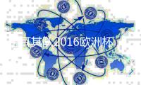 土耳其队2016欧洲杯名单