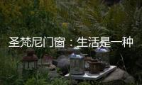 圣梵尼门窗：生活是一种意识