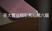 圣大管业精彩亮相第六届上海建筑水展 圣联达不锈钢管道首次参展