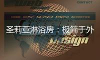 圣莉亚淋浴房�：极简于外，求精于内