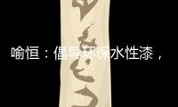 喻恒：倡导环保水性漆，开拓家装新风潮