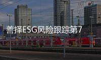 善择ESG风险跟踪第74期｜69家公司暴露ESG风险	，冀中能源旗下公司因安全生产问题被重罚