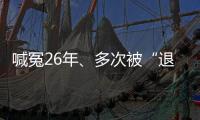 喊冤26年、多次被“退回”的谢哲海案，再审宣告无罪