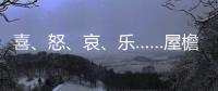 喜、怒、哀�、乐……屋檐上怎么有表情包
？