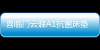 喜临门云寐A1抗菌床垫，为年轻人量身打造优质睡眠环境