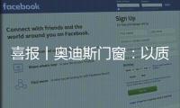 喜报丨奥迪斯门窗：以质取胜，再夺三大行业奖项