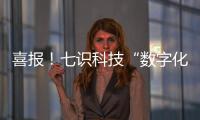 喜报！七识科技“数字化工厂解决方案”成功入选「2025工赋® 软件精选101清单」