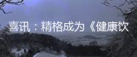 喜讯	：精格成为《健康饮用水水质》团体标准参编单位