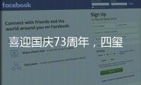 喜迎国庆73周年	，四玺家具用坚守向祖国致敬
！