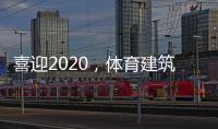喜迎2020
，体育建筑企业在求变中寻绿色发展之路
